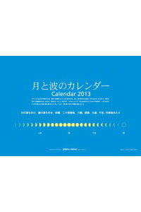 楽天ブックス 月と波のカレンダー 13 カレンダー 本 楽天ブックス 月と波のカレンダー 13 カレンダー 本